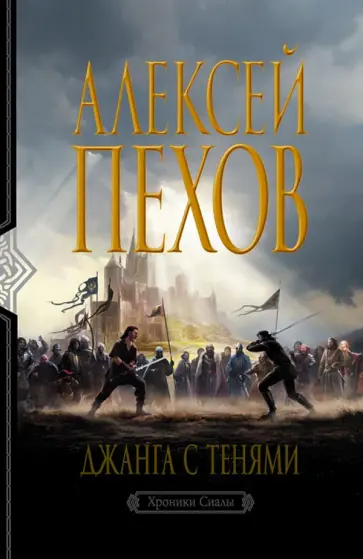 Алексей Пехов - Джанга с тенями обложка книги