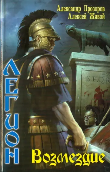 Прозоров, Живой - Легион-7. Возмездие обложка книги