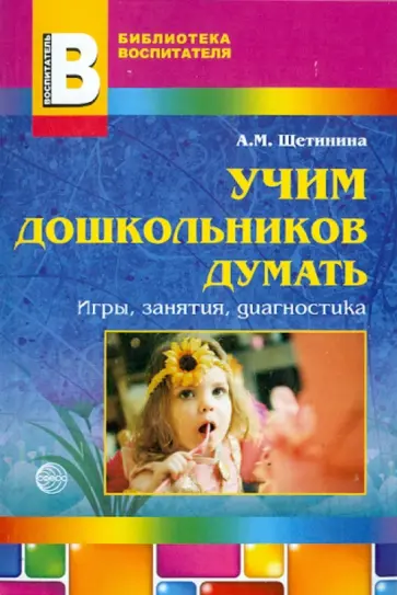 Альбина Щетинина - Учим дошкольников думать. Игры, занятия, диагностика обложка книги