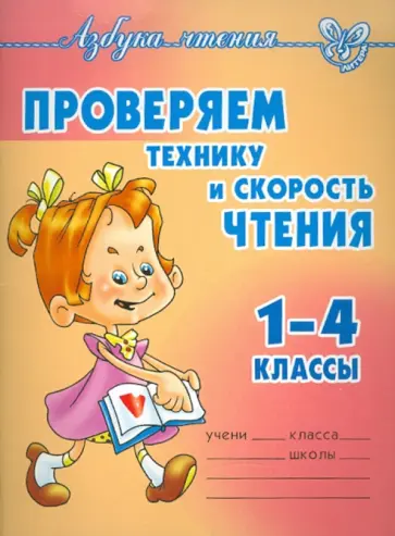 Проверяем технику и скорость чтения. 1-4 классы обложка книги