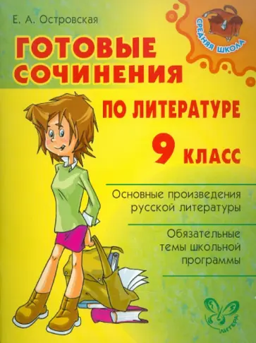 Елена Островская - Готовые сочинения по литературе. 9 класс Елена Островская - Готовые сочинения по литературе. 9 класс обложка книги