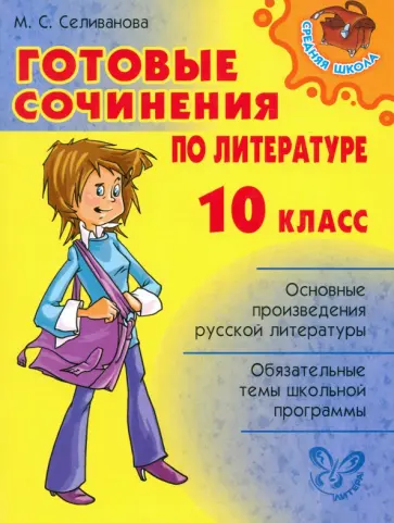 Марина Селиванова - Готовые сочинения по литературе. 10 класс обложка книги