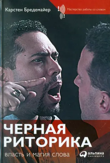Карстен Бредемайер - Черная риторика: Власть и магия слова обложка книги