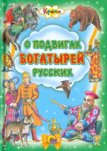 О подвигах богатырей русских обложка книги