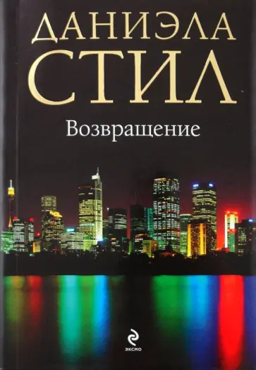 Даниэла Стил - Возвращение обложка книги