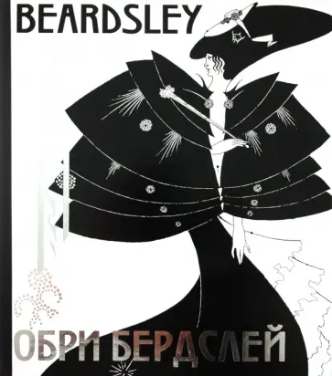 Ирина Пименова - Обри Бердслей обложка книги
