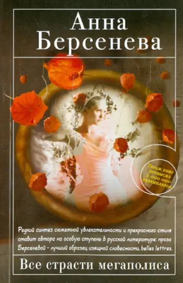 Берсенева Анна (Сотникова Татьяна Александровна) - Все страсти мегаполиса обложка книги