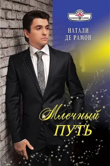 Рамон Де - Млечный путь обложка книги