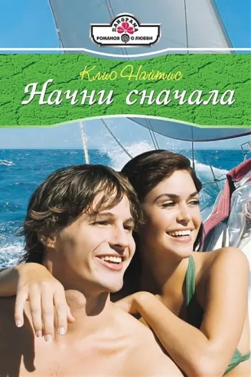 Клио Найтис - Начни сначала обложка книги