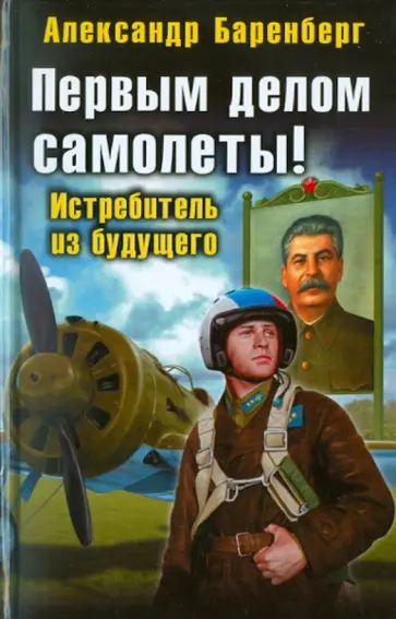 Александр Баренберг - Первым делом самолеты! Истребитель из будущего обложка книги