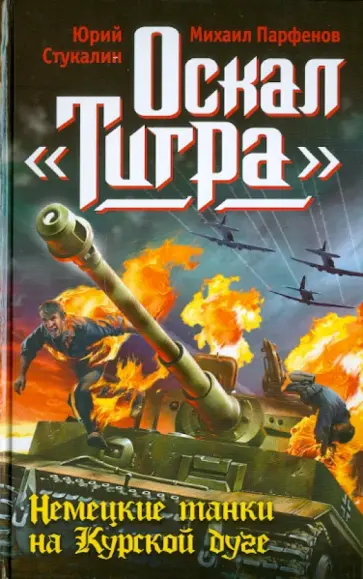 Стукалин, Парфенов - Оскал "Тигра". Немецкие танки на Курской дуге Стукалин, Парфенов - Оскал "Тигра". Немецкие танки на Курской дуге обложка книги
