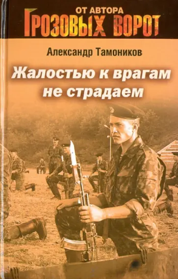 Александр Тамоников - Жалостью к врагам не страдаем обложка книги
