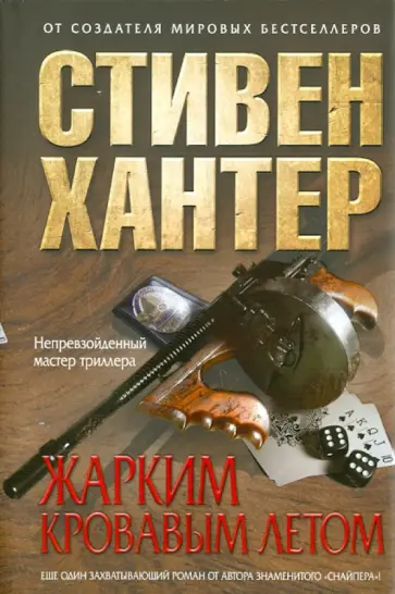 Стивен Хантер - Жарким кровавым летом обложка книги