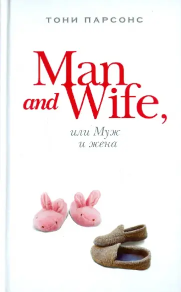 Тони Парсонс - Man and Wife, или Муж и жена обложка книги