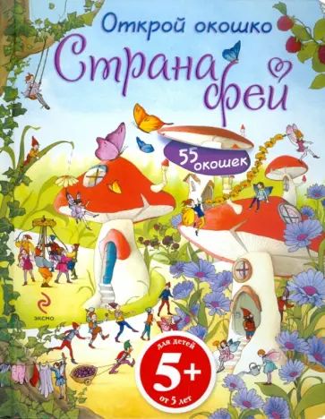 Сюзанн Дэвидсон - Открой окошко. Страна фей Сюзанн Дэвидсон - Открой окошко. Страна фей обложка книги
