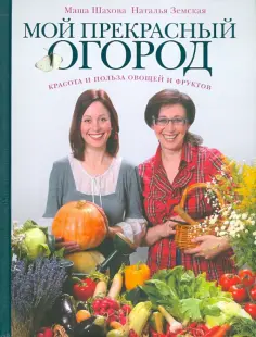 Шахова, Земская - Мой прекрасный огород обложка книги