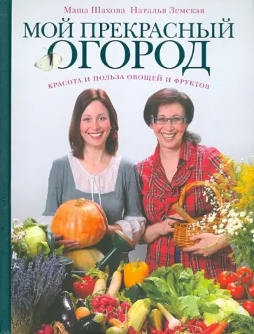 Шахова, Земская - Мой прекрасный огород Шахова, Земская - Мой прекрасный огород обложка книги