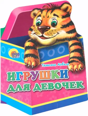 Татьяна Коваль - Игрушки. Игрушки для девочек обложка книги