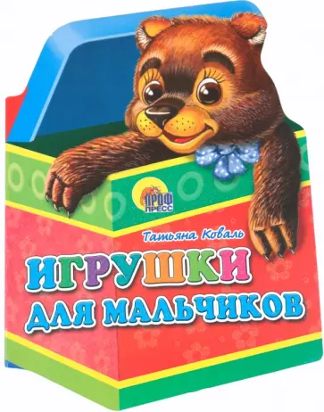 Татьяна Коваль - Игрушки. Игрушки для мальчиков обложка книги