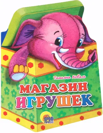 Татьяна Коваль - Игрушки. Магазин игрушек обложка книги