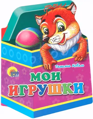 Татьяна Коваль - Игрушки. Мои игрушки обложка книги