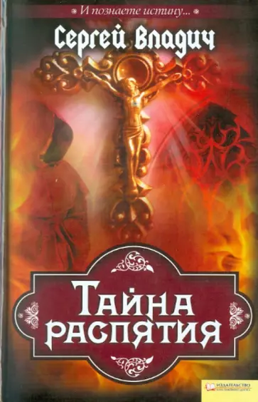 Сергей Владич - Тайна распятия обложка книги