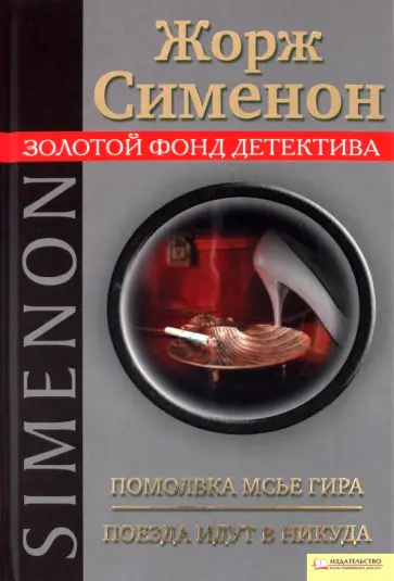 Жорж Сименон - Помолвка месье Гира. Поезда идут в никуда обложка книги