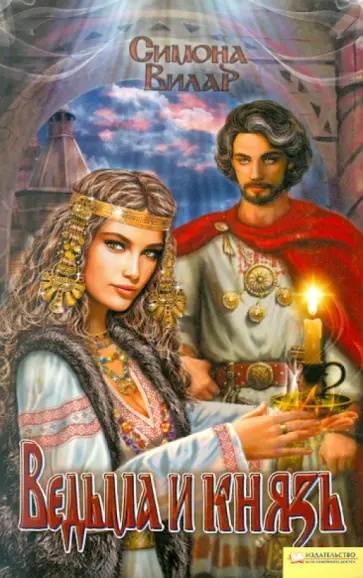 Симона Вилар - Ведьма и князь обложка книги