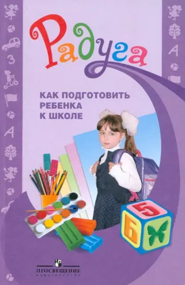Соловьева, Гризик - Как подготовить ребенка к школе. Методическое пособие для воспитателей Соловьева, Гризик - Как подготовить ребенка к школе. Методическое пособие для воспитателей обложка книги