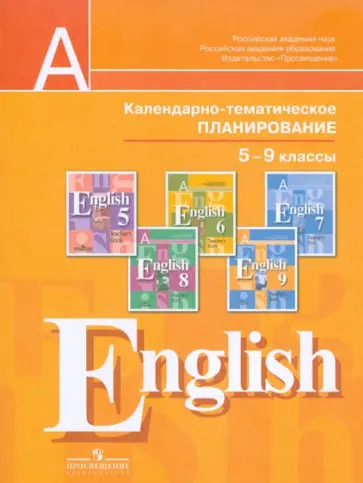 Кузовлев, Кобец - Английский язык. Календарно-тематическое планирование. 5-9 классы Кузовлев, Кобец - Английский язык. Календарно-тематическое планирование. 5-9 классы обложка книги