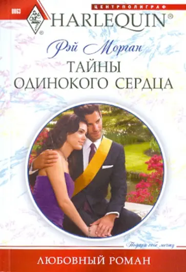 Рэй Морган - Тайны одинокого сердца обложка книги
