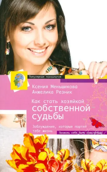 Меньшикова, Резник - Как стать хозяйкой собственной судьбы. Заблуждения, которые портят тебе жизнь обложка книги