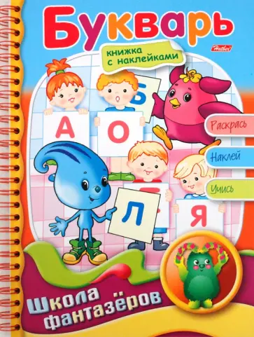 Веселые уроки. Букварь обложка книги