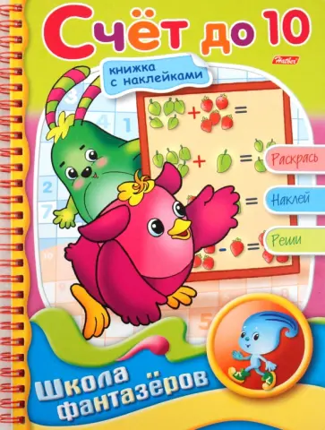 Веселые уроки. Счет до 10 обложка книги