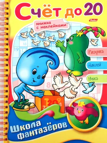 Веселые уроки. Счет до 20 обложка книги