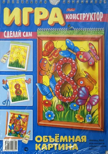 Игра-конструктор "Объемная картина. Бабочки" (08ИК4_05924) обложка книги
