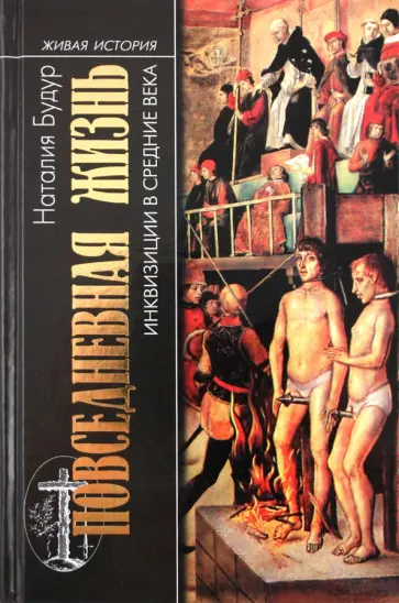 Наталия Будур - Повседневная жизнь инквизиции в Средние века Наталия Будур - Повседневная жизнь инквизиции в Средние века обложка книги