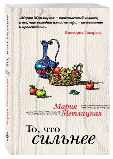 Мария Метлицкая - То, что сильнее обложка книги