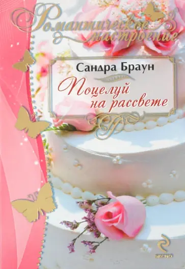 Сандра Браун - Поцелуй на рассвете обложка книги