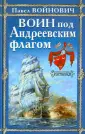 Войнович Павел Владимирович