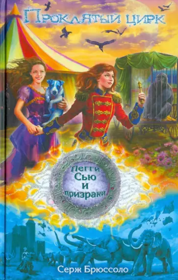 Серж Брюссоло - Проклятый цирк обложка книги
