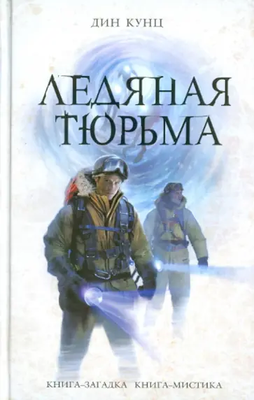 Дин Кунц - Ледяная тюрьма Дин Кунц - Ледяная тюрьма обложка книги