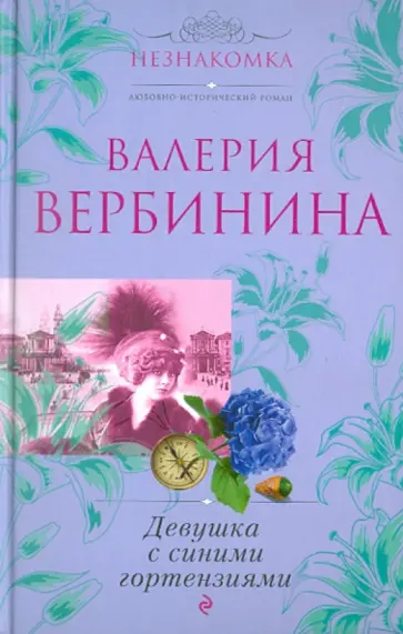 Валерия Вербинина - Девушка с синими гортензиями обложка книги