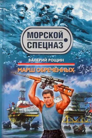 Валерий Рощин - Марш обреченных обложка книги