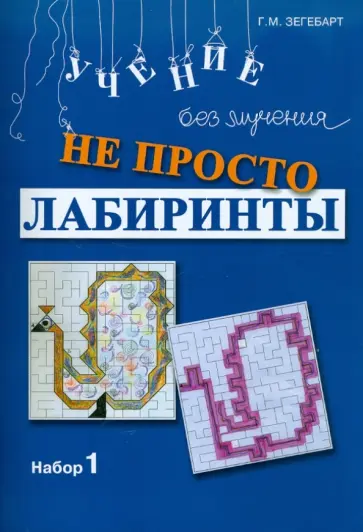 Галина Зегебарт - Не просто лабиринты. Набор №1 обложка книги