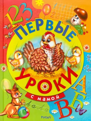 Первые уроки с мамой Первые уроки с мамой обложка книги