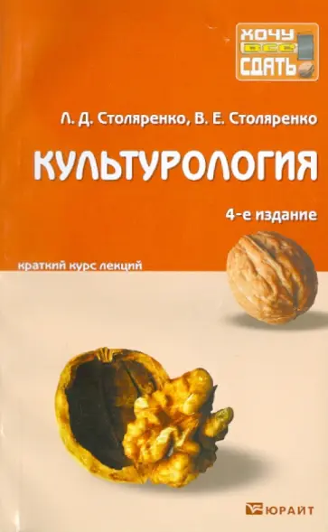 Столяренко, Столяренко - Культурология. Краткий курс лекций Столяренко, Столяренко - Культурология. Краткий курс лекций обложка книги