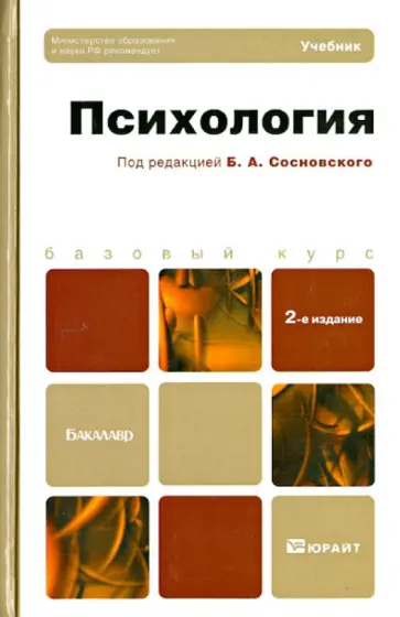 Сосновский, Калинова - Психология обложка книги