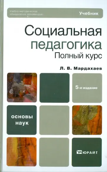 Лев Мардахаев - Социальная педагогика. Полный курс Лев Мардахаев - Социальная педагогика. Полный курс обложка книги