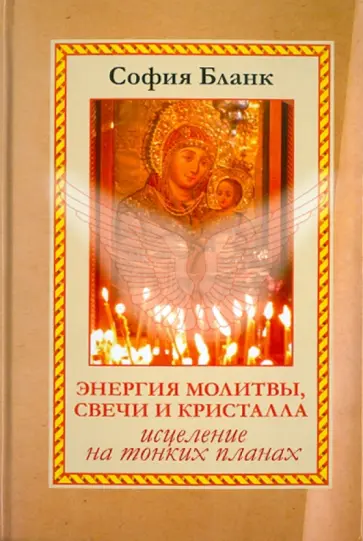София Бланк - Энергия молитвы, свечи и кристалла. Исцеление на тонких планах обложка книги